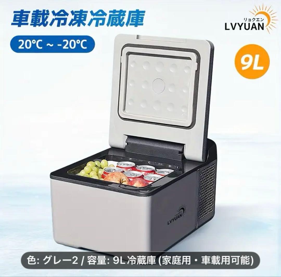 【新品未使用】9L車載用冷凍庫(LYVYUAN) AC /DCマイナス18℃迄可