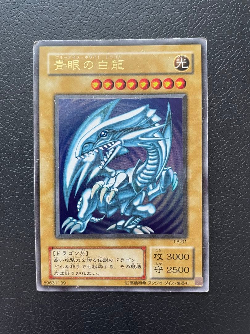 遊戯王　ブルーアイズホワイトドラゴン　青眼の白龍　レア