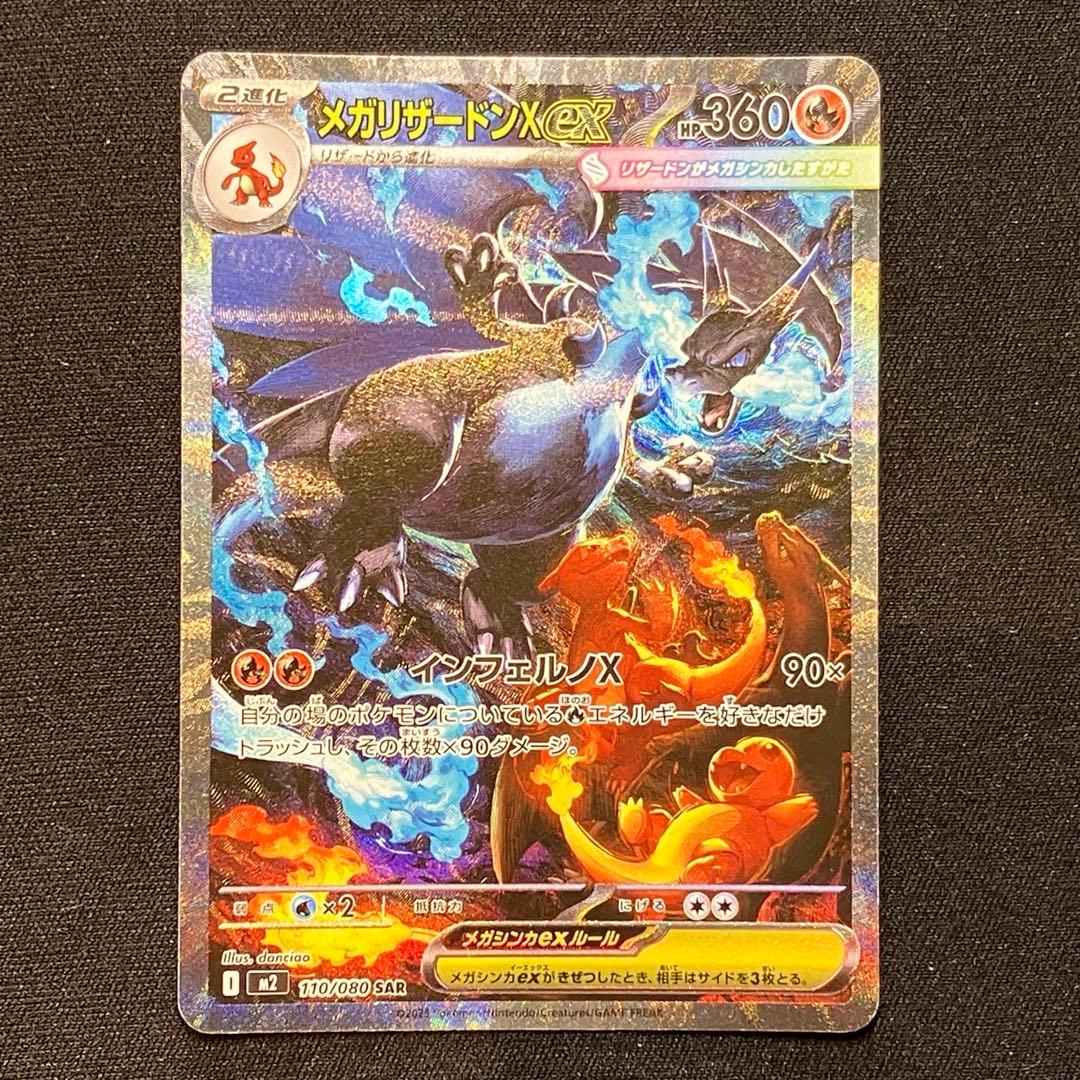 メガリザードンXex SAR M2 インフェルノX 110/080