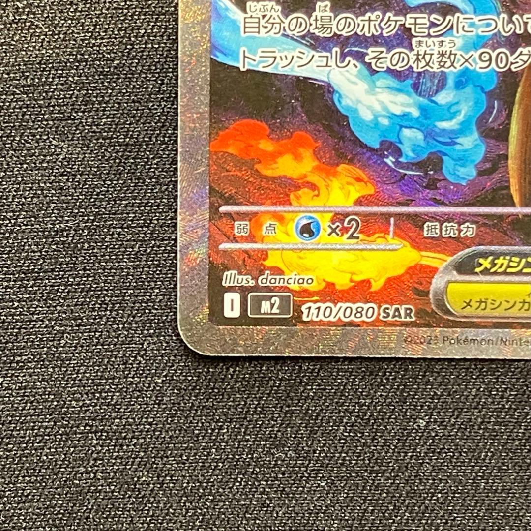 メガリザードンXex SAR M2 インフェルノX 110/080