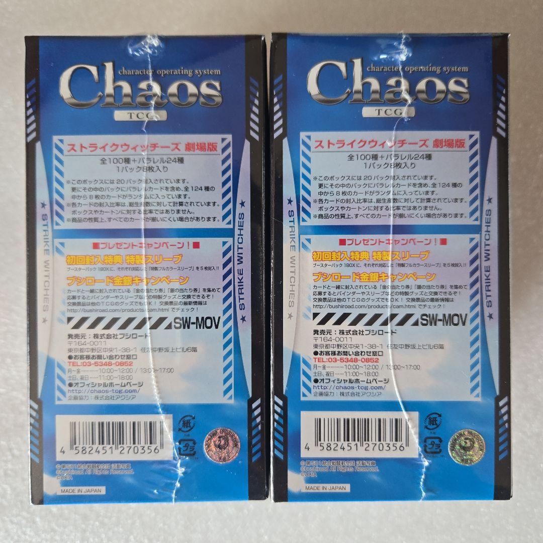 カオス ChaosTCG ストライクウィッチーズ 劇場版 未開封2ボックス