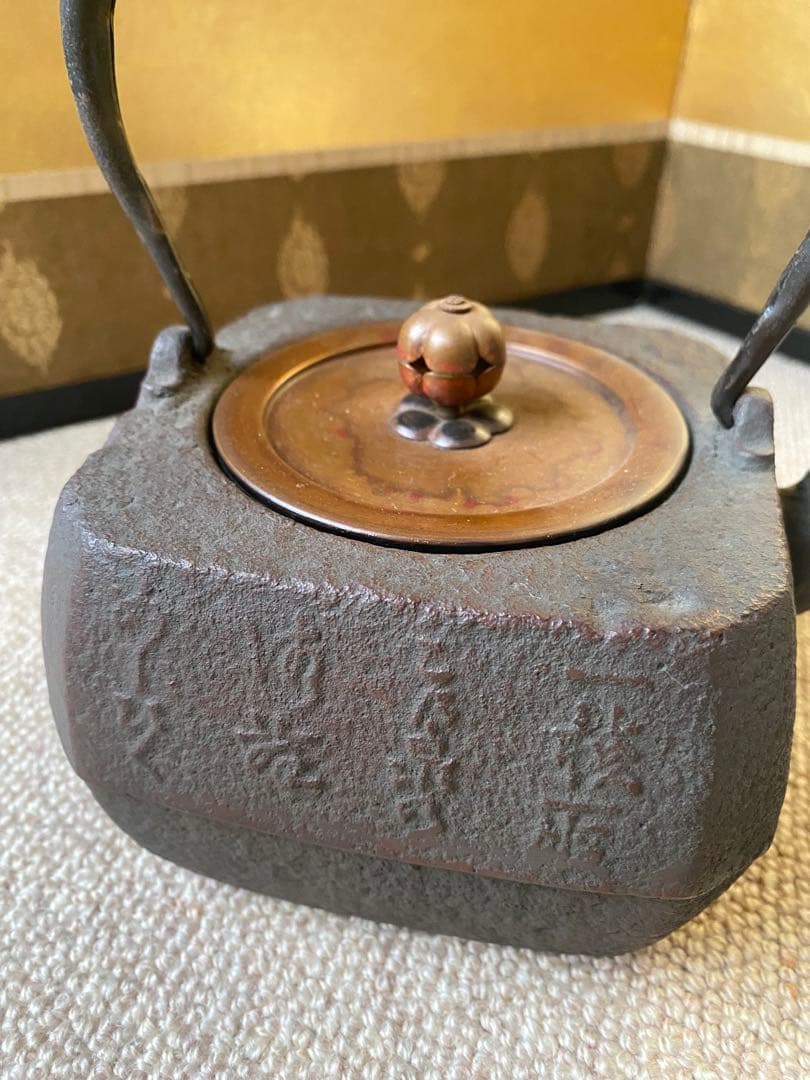 鉄山在銘　小さい鉄瓶　焼蓋付