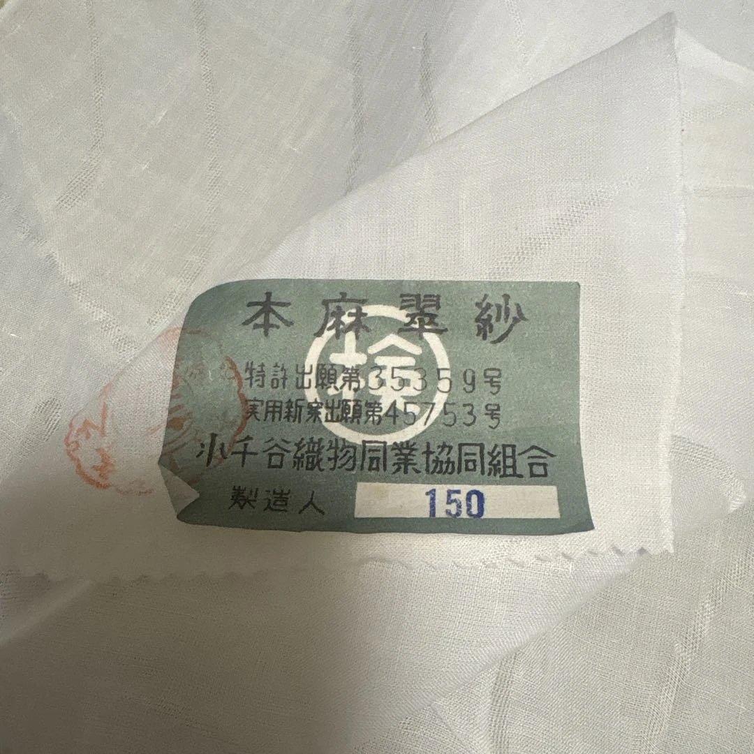 訳あり　本麻製品　小千谷織物