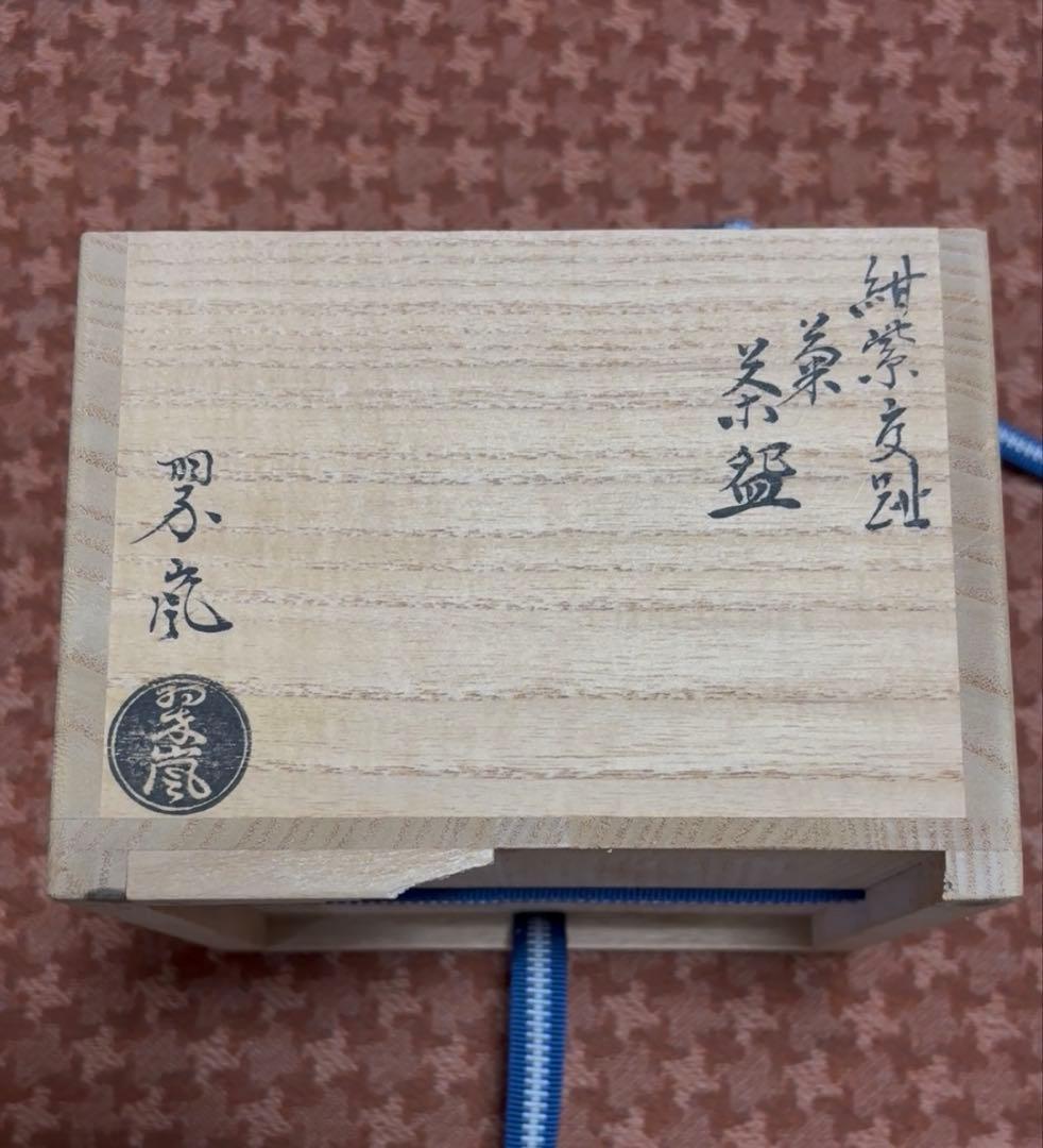 中村翠嵐　お茶腕　茶道具・茶器　Japanese tea ceremony