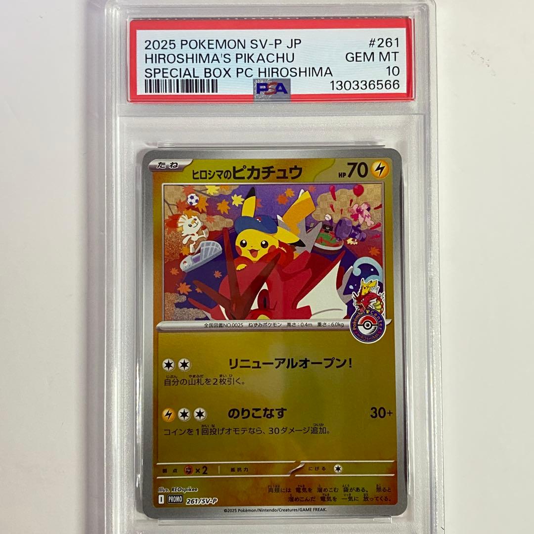 【PSA10】ヒロシマのピカチュウ 261/sv-p ③