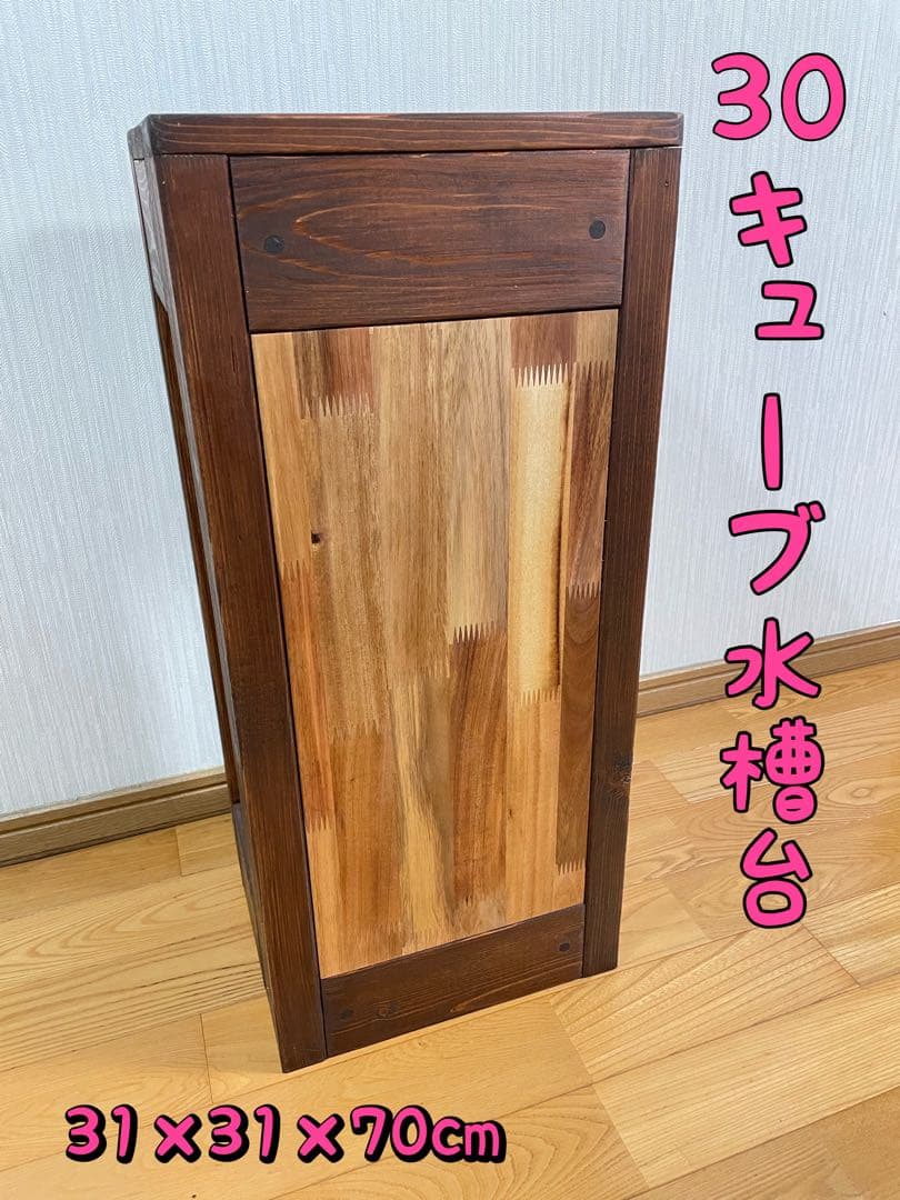 前面目隠しあり。30キューブ水槽台