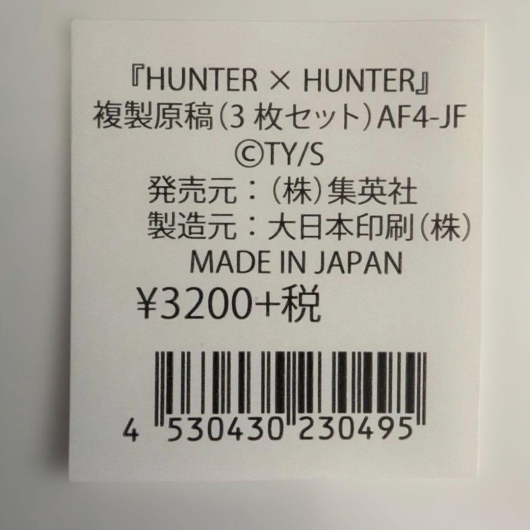 HUNTER×HUNTER　複製原画　クロロ ヒソカ 3枚セット ジャンプ展