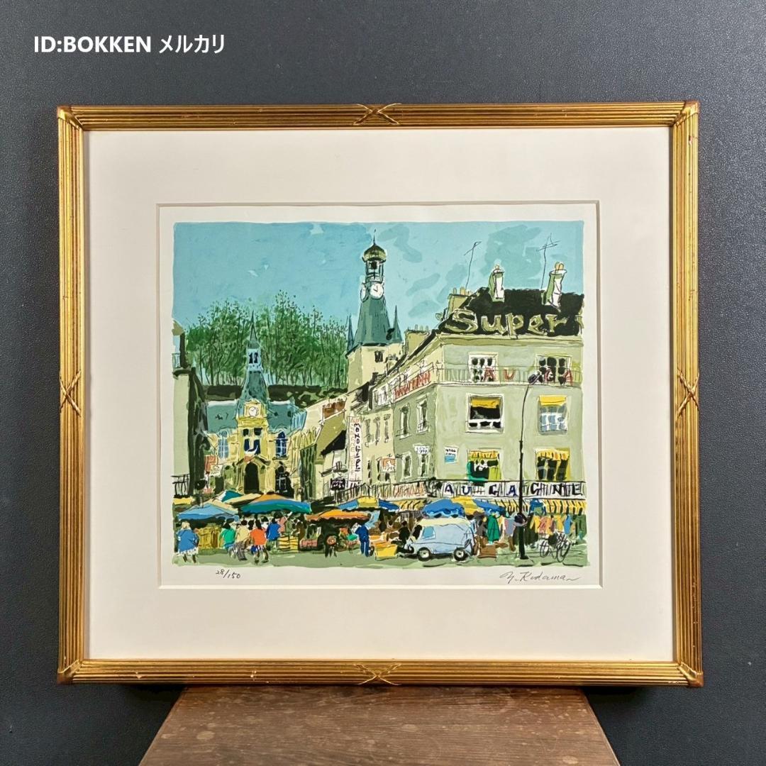 児玉幸雄「村の朝市」リトグラフ 直筆サイン有 お洒落な額装 パリ フランス