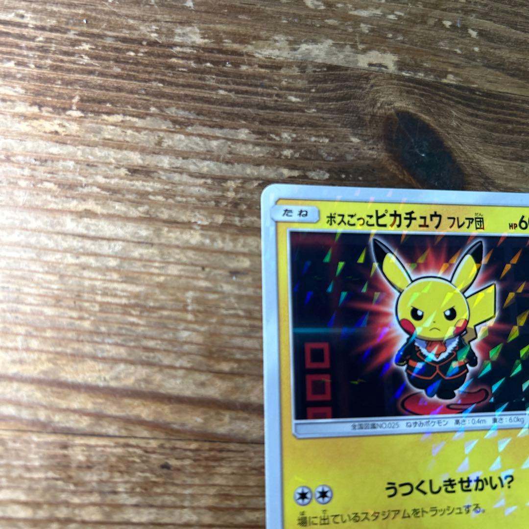 ボスごっこピカチュウ　フレア団