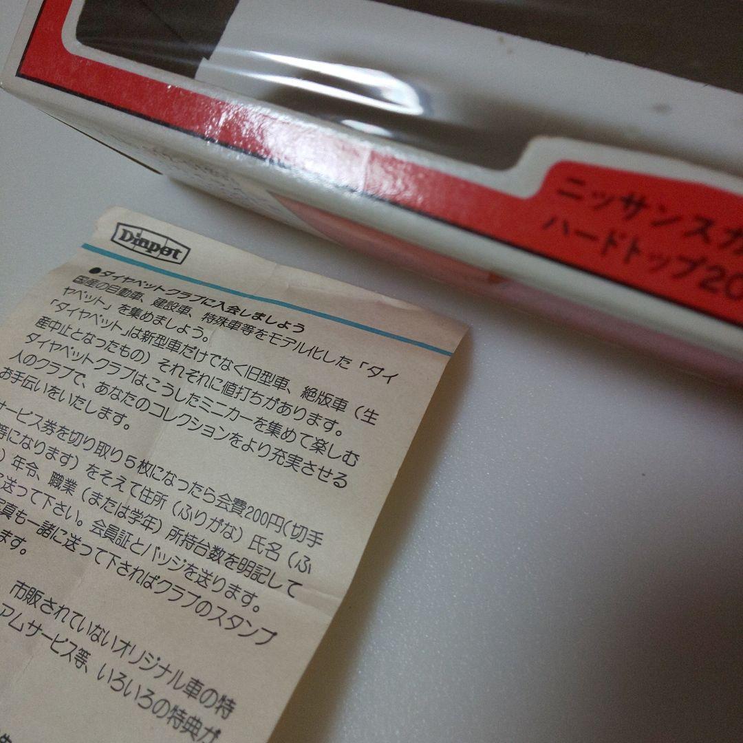 ダイヤペットG-55 ニッサン スカイラインハードトッ2000GT-R