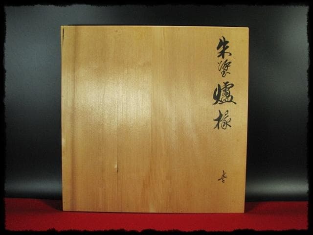 茶平 一斎 輪島名工 朱塗 炉縁 千家 炉壇 茶道具 共箱 e226