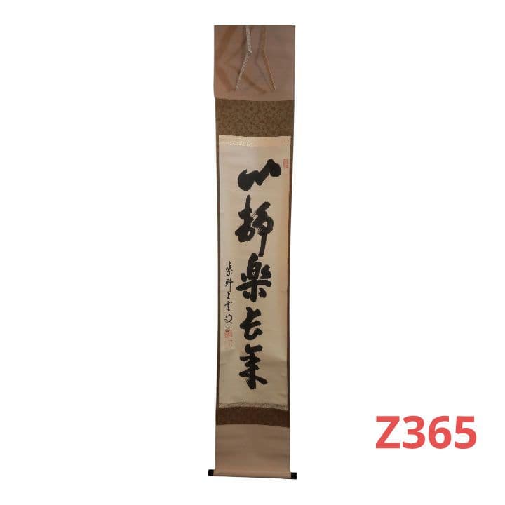 (711Z365)茶道具掛軸 茶掛け 茶掛、書 掛け軸