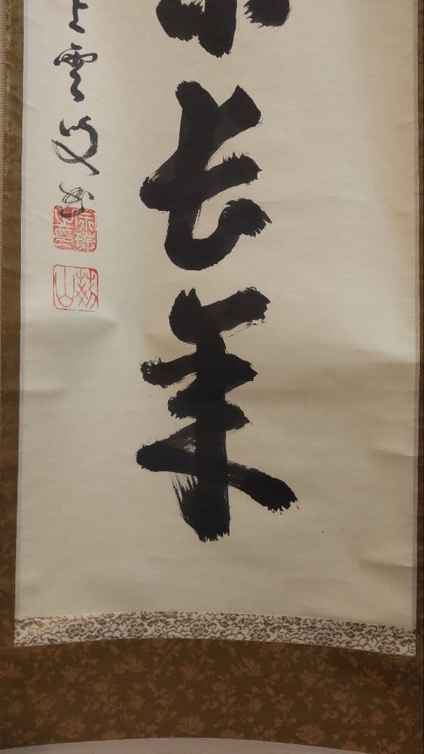 (711Z365)茶道具掛軸 茶掛け 茶掛、書 掛け軸