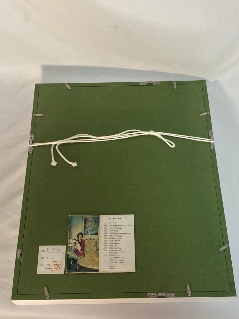 2764❣️ 塙珠世　二科会　内閣総理大臣賞 入手困難