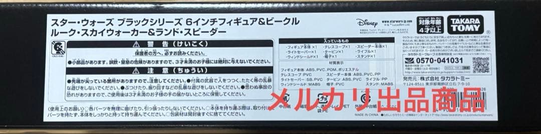 スター・ウォーズ 6イン　ルーク・スカイウォーカー&ランドスピーダー