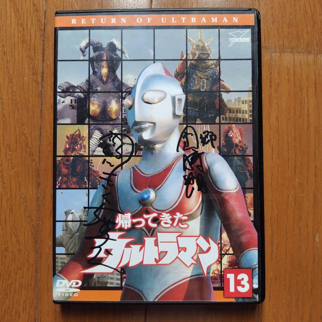 帰ってきたウルトラマン DVD 直筆サイン入り