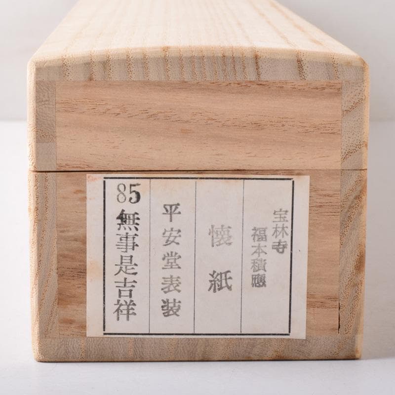 掛軸　前大徳　福本積應筆　一行書　懐紙　「無事是吉祥」　共箱　C　7670A