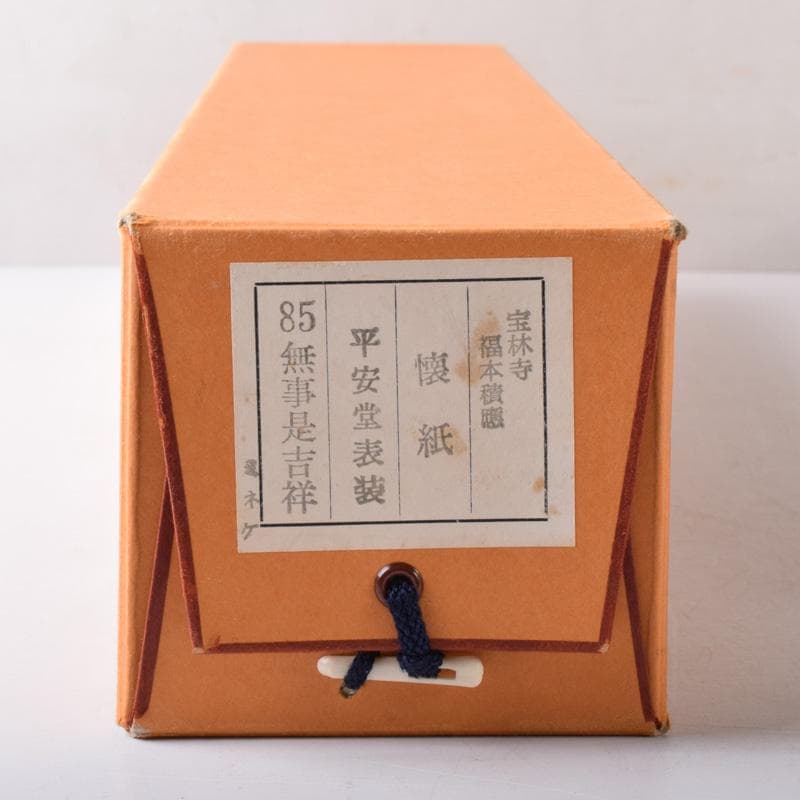 掛軸　前大徳　福本積應筆　一行書　懐紙　「無事是吉祥」　共箱　C　7670A