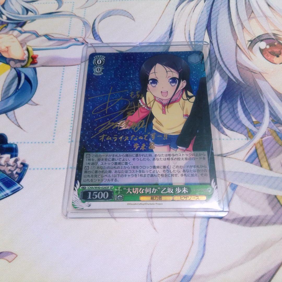 大切な何か　乙坂歩未　SP シャーロット　Charlotte