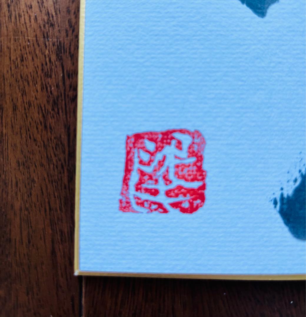 2024年　干支絵　辰　龍　京都大吉　杉本立夫　色紙　オリジナル　「龍」