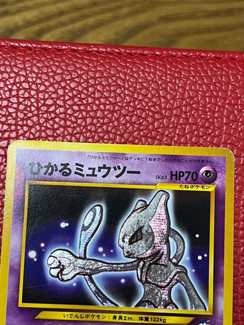 ひかるミュウツー　旧裏　ポケモンカード　貴重
