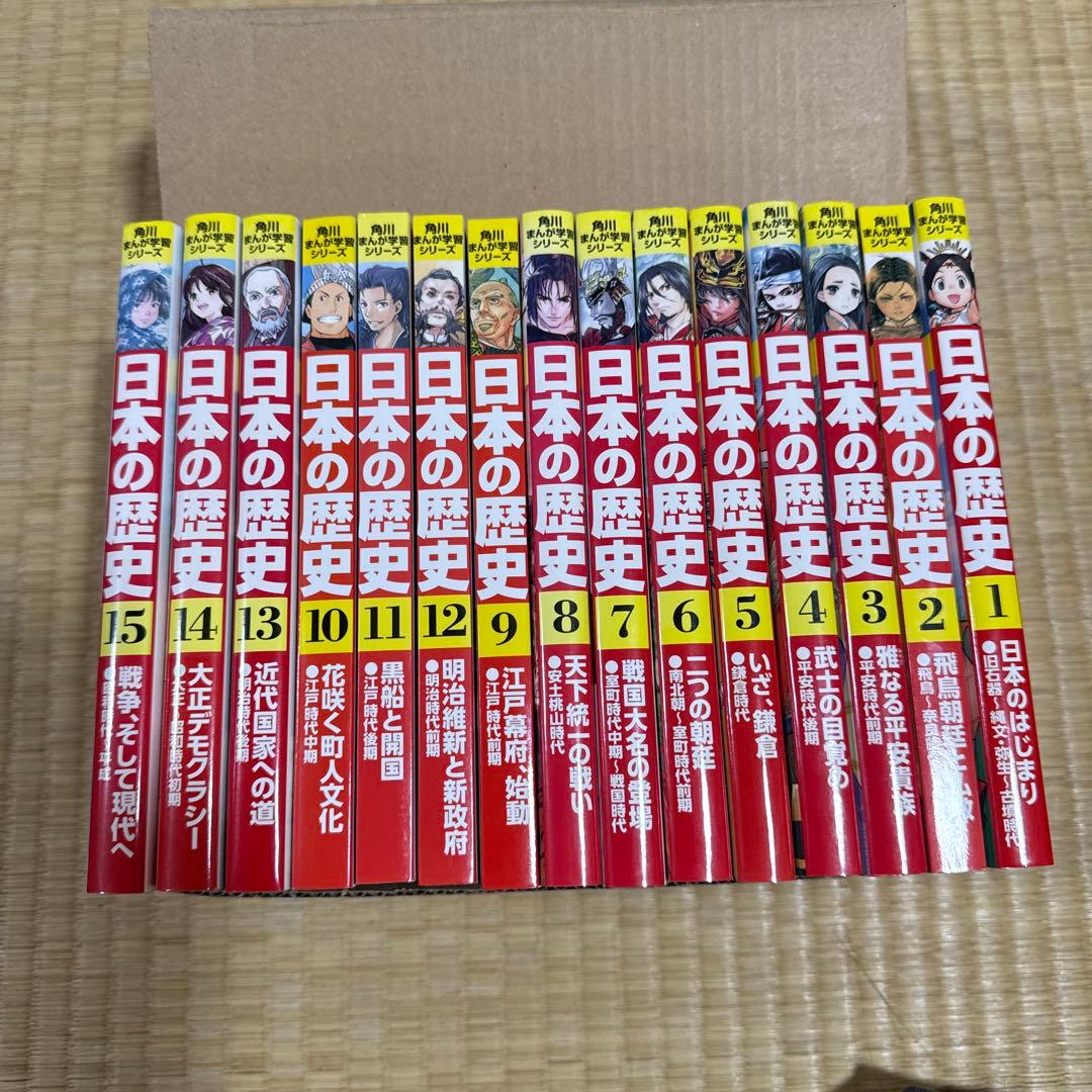 角川まんが学習シリーズ　日本の歴史全15巻