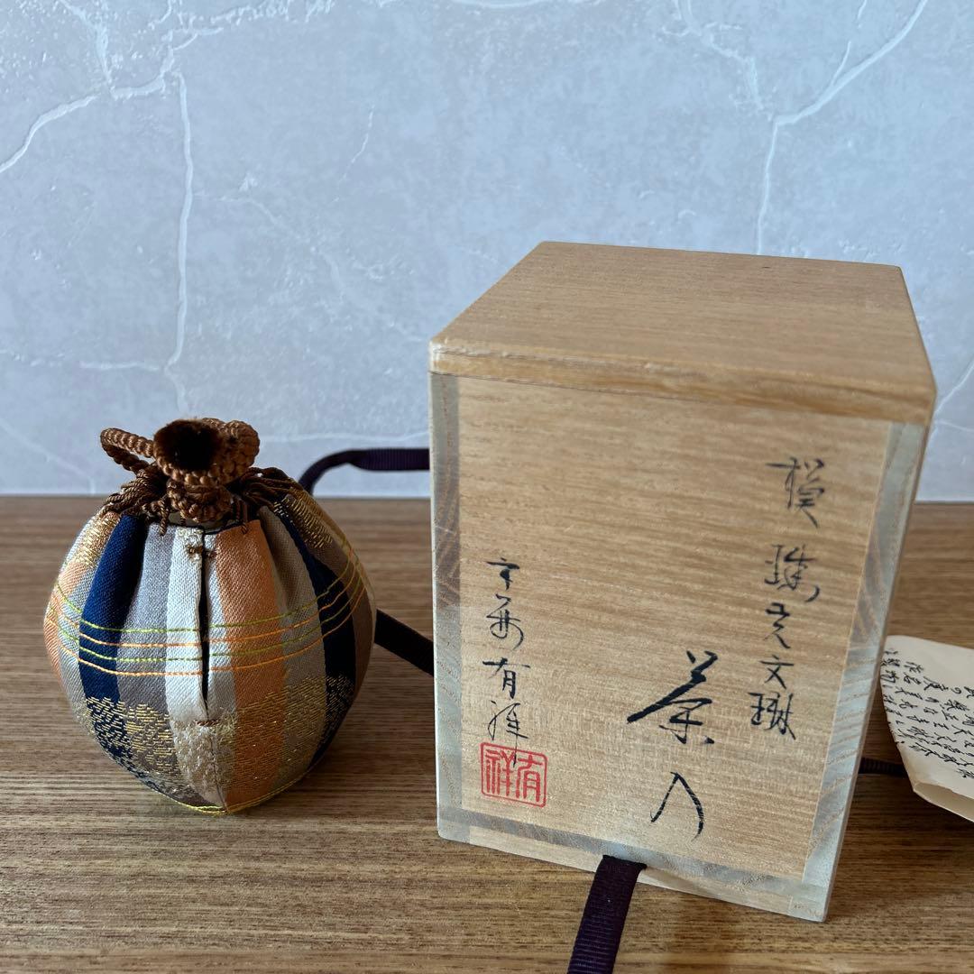 笹田有祥　模珠光文琳茶入　茶道具