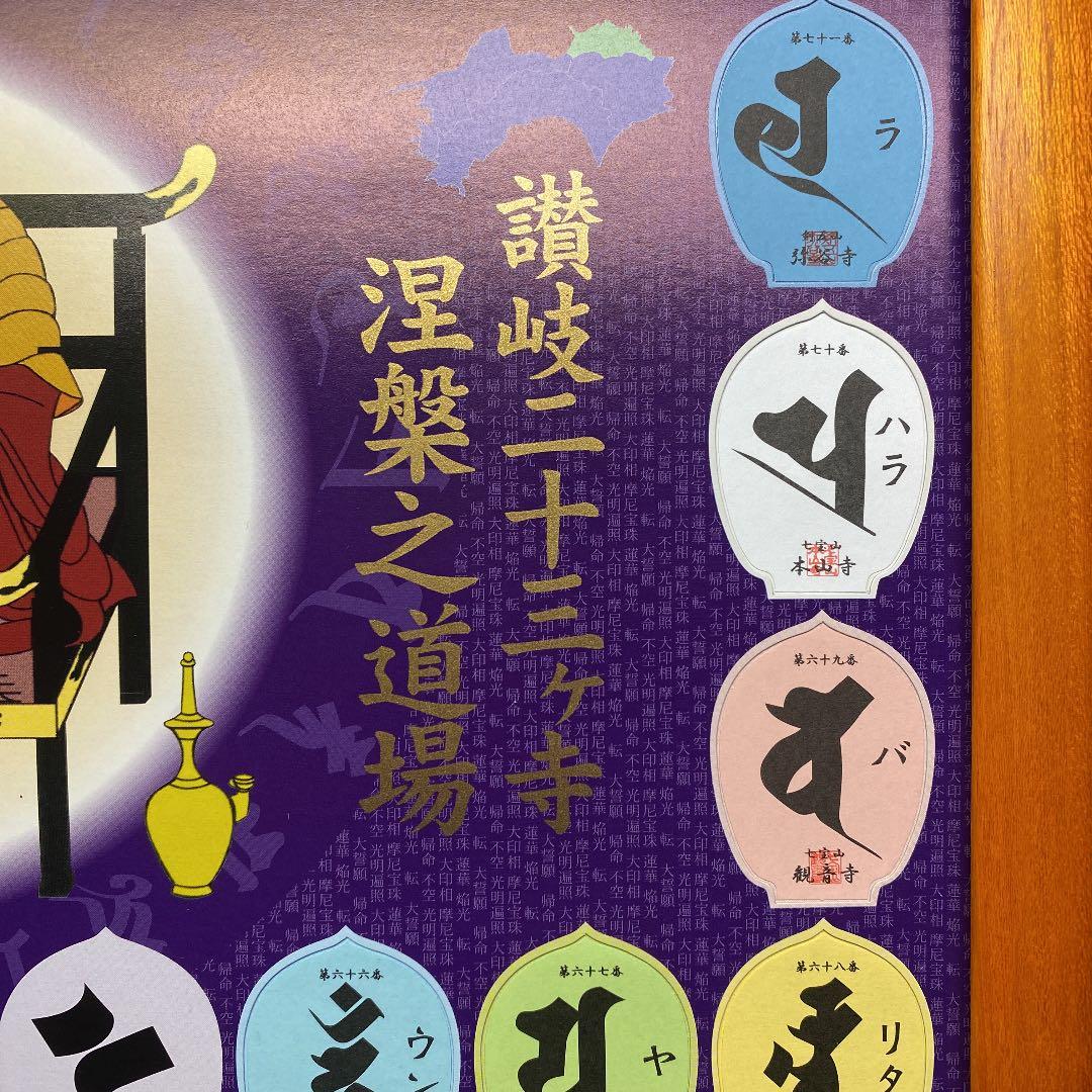 【大幅値下げ！】讃岐二十三ヶ寺 涅槃(ねはん)之道場御守護