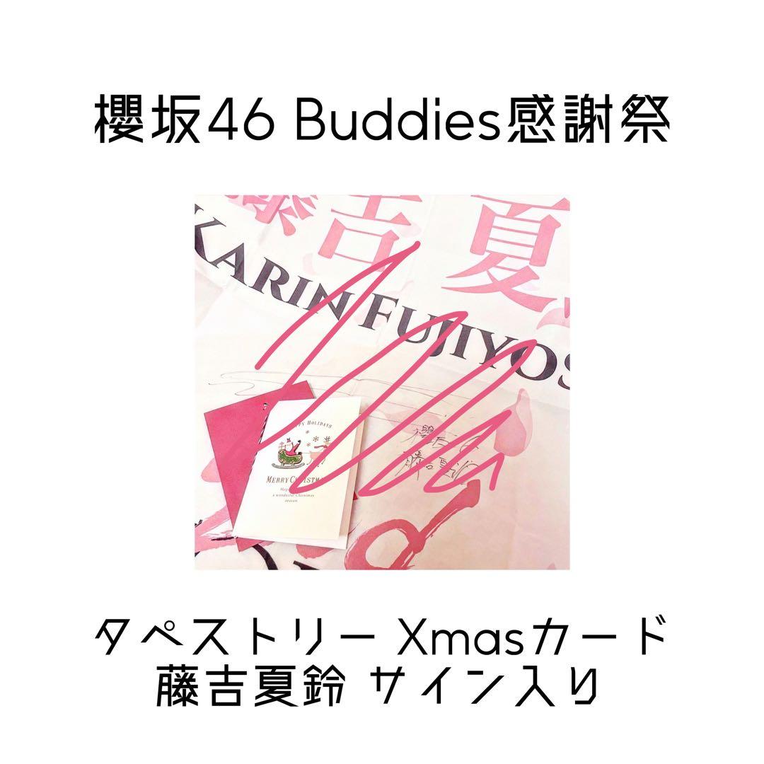 藤吉夏鈴 直筆 サイン入り buddies感謝祭 タペストリー 櫻坂46