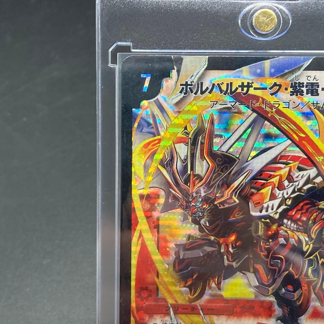 ボルバルザーク・紫電・ドラゴン 旧枠SR S8/S10 美品　ワンオーナー