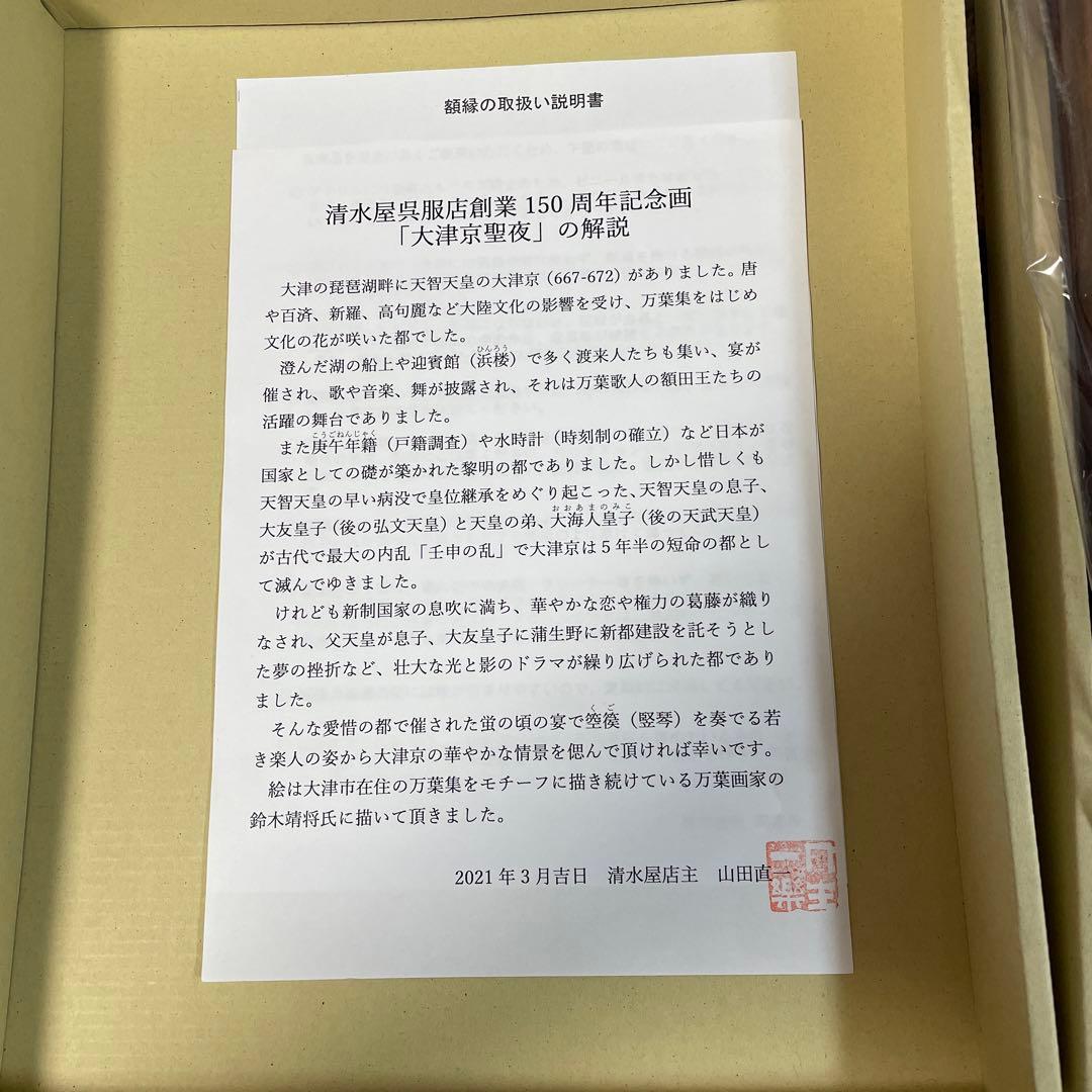 【ホワイトデーセール】関西の美術品　鈴木靖将　大津京清夜　状態美品