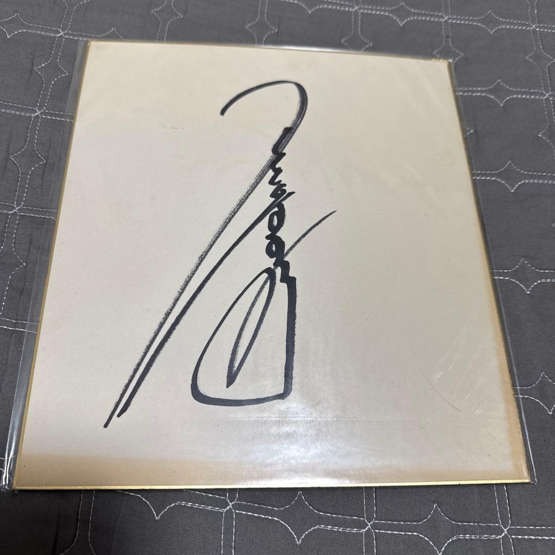 ジャンボ尾崎　直筆サイン色紙