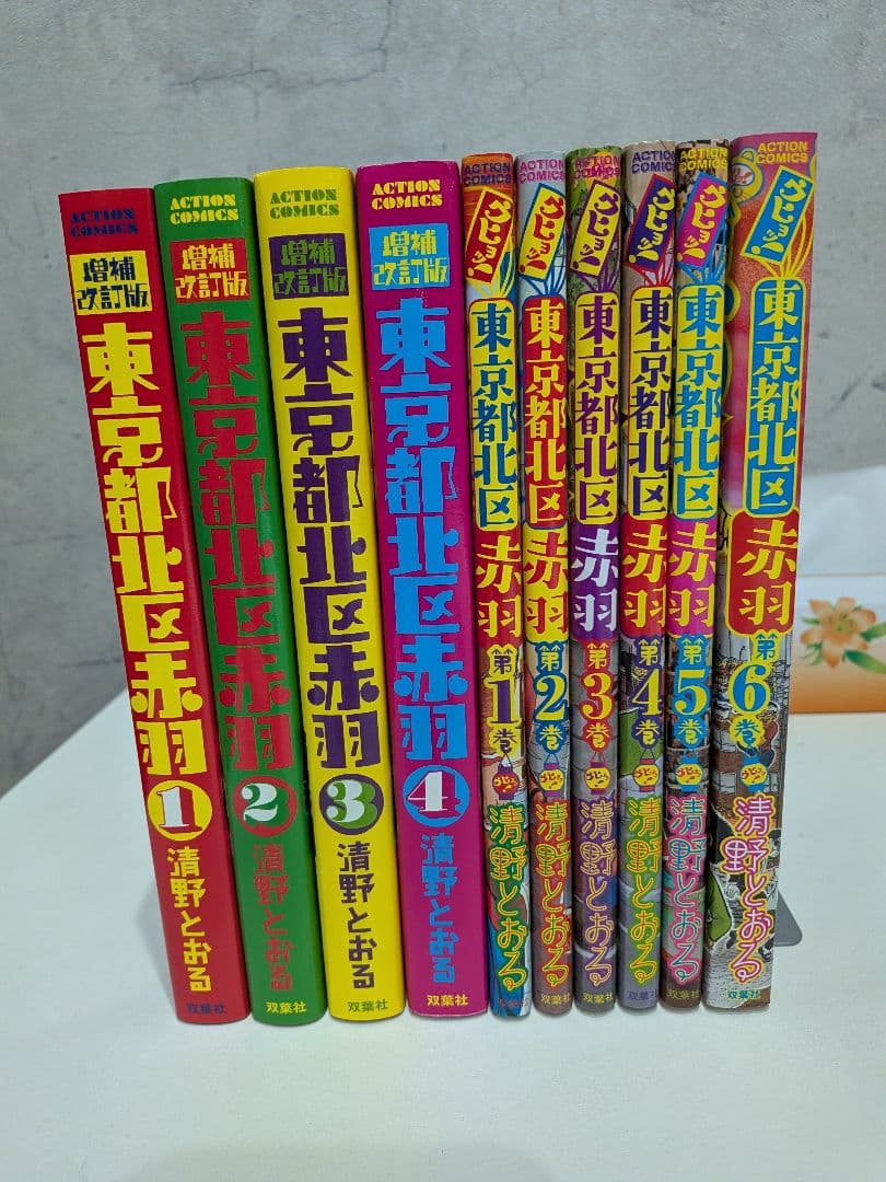 【ほぼ新品】東京都北区赤羽　全巻セット