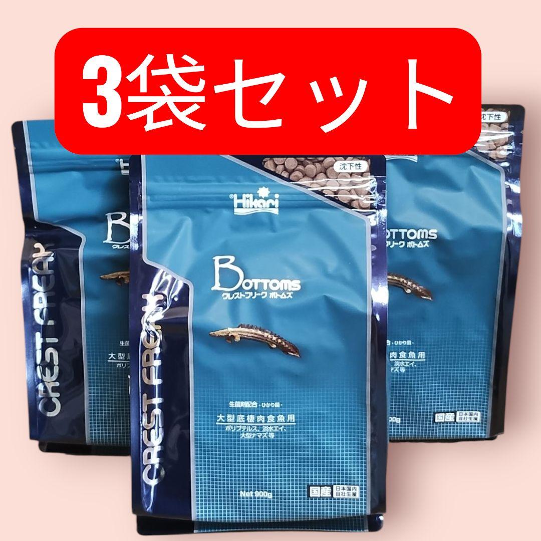 新品 クレストフリーク ボトムズ 900g 3袋セット 観賞魚用餌 底棲肉食魚用