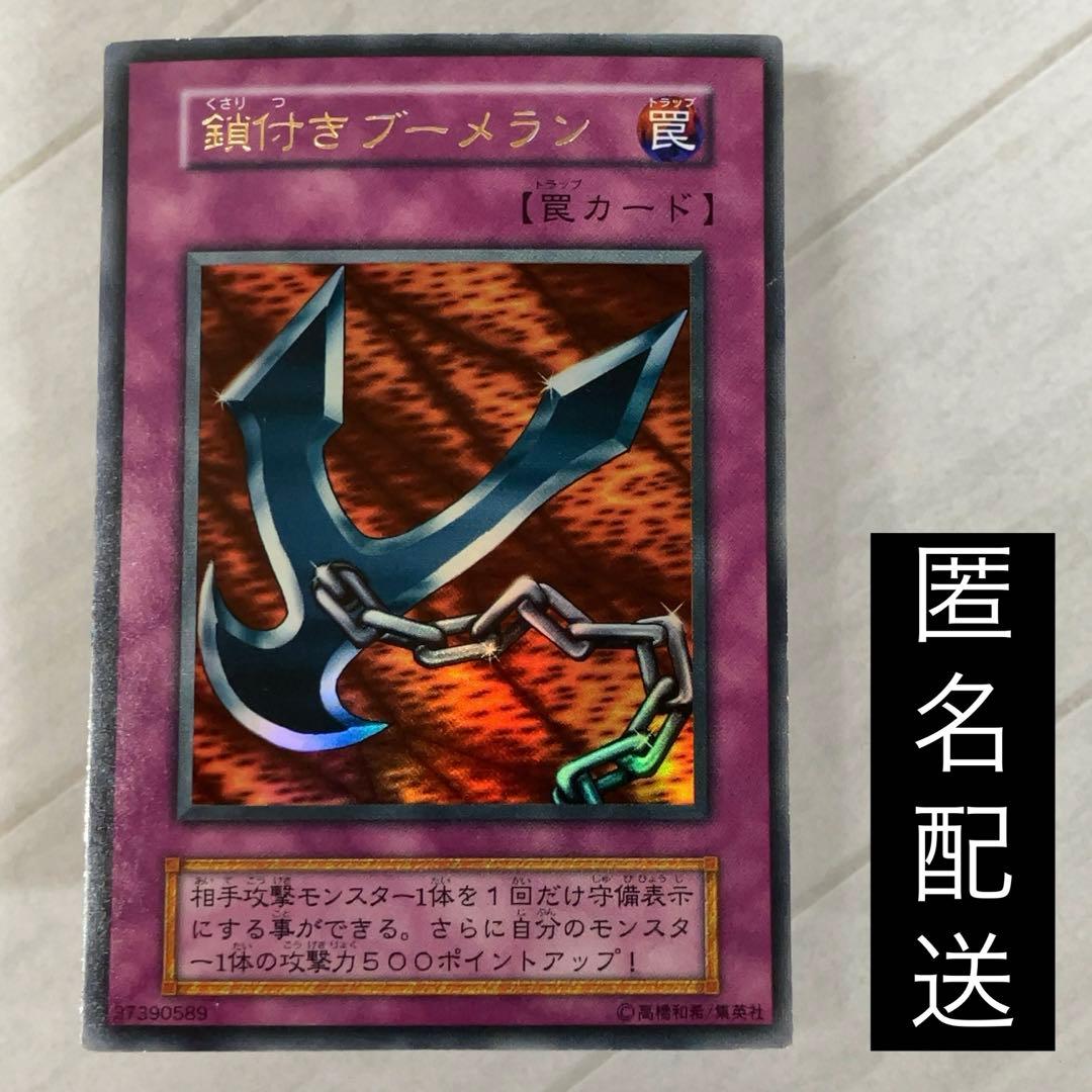 遊戯王カード 鎖付きブーメラン 初期 闇界決闘記 ウルトラレア ③