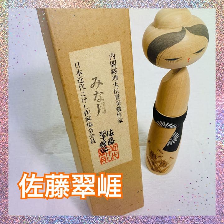 こけし　佐藤翠崕　創作こけし　さとうすいがい　みな月　人形　近代こけし