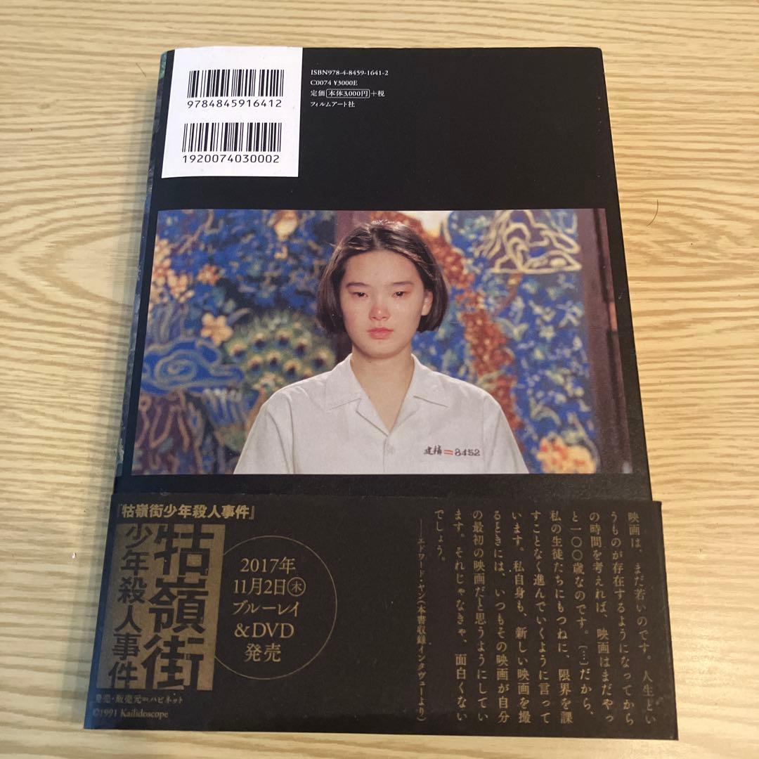 エドワード・ヤン: 再考/再見