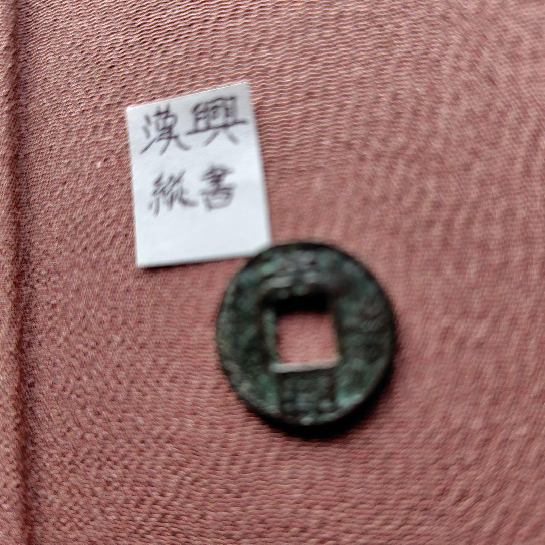 C*ラ様 漢興　縦書　古文銭　中国　後趙　穴銭　古銭　貨幣