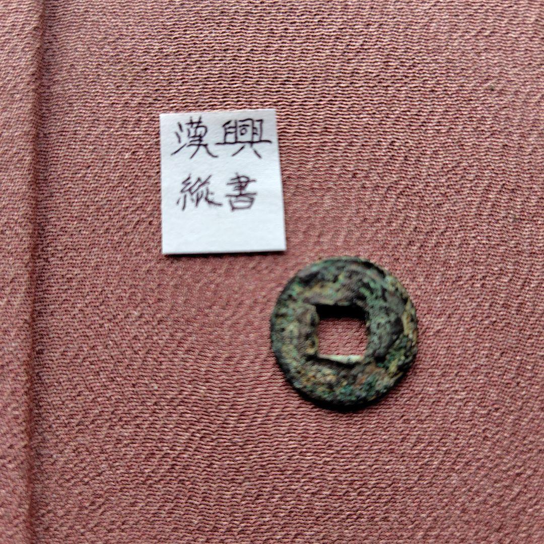C*ラ様 漢興　縦書　古文銭　中国　後趙　穴銭　古銭　貨幣