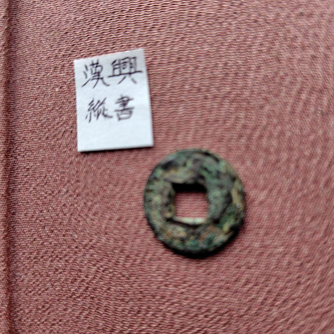 C*ラ様 漢興　縦書　古文銭　中国　後趙　穴銭　古銭　貨幣