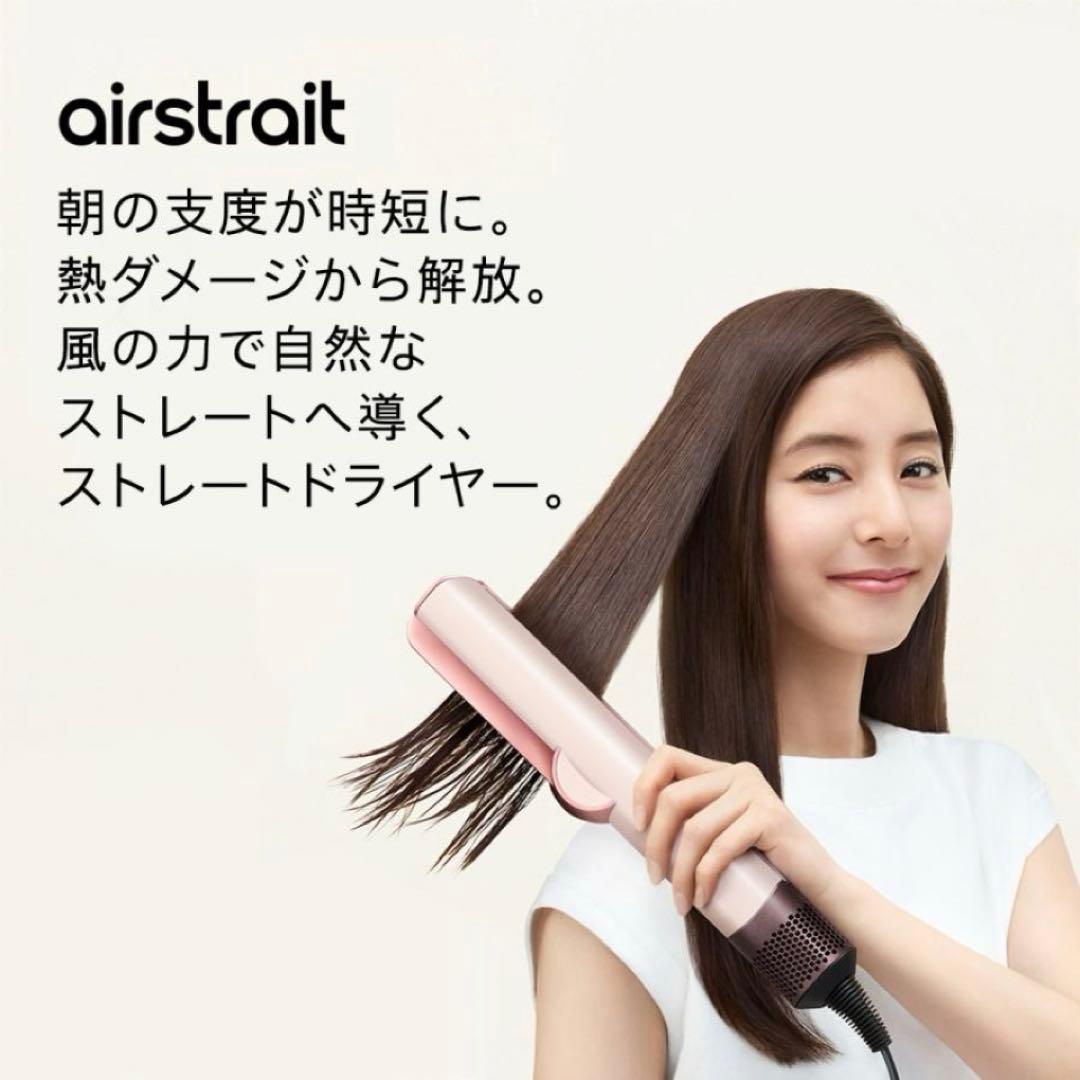 ダイソン　Dyson Airstrait ストレイトナー セラミックピンク　美品