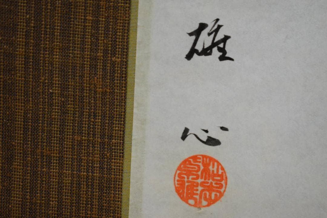 不詳/作者不詳/柿本人麻呂之図/布袋屋掛軸HG-174