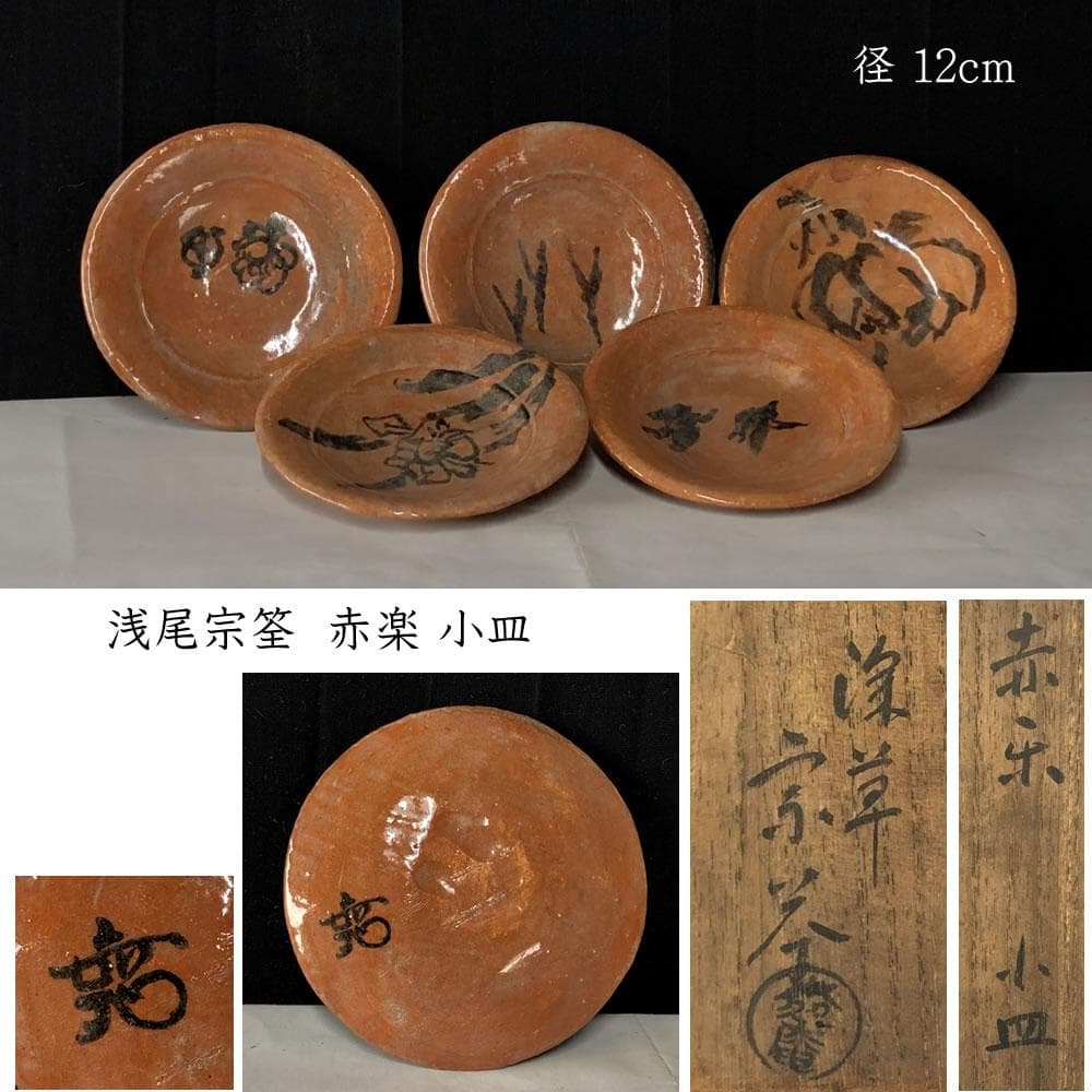 e2831 赤楽 図変 小皿 浅尾宗筌 共箱 径12cm 絵変 銘々皿
