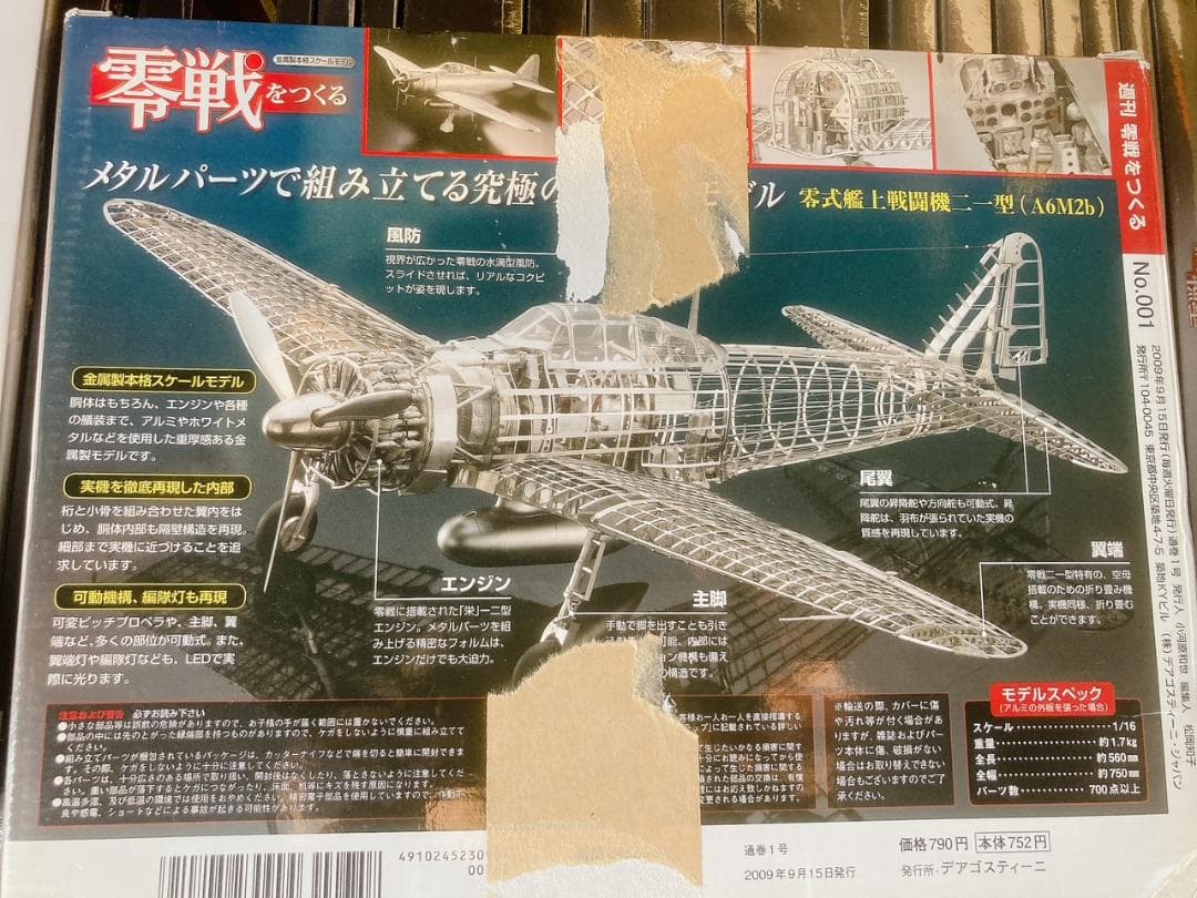 【訳あり新古品】デアゴスティーニ零戦をつくる 全100巻