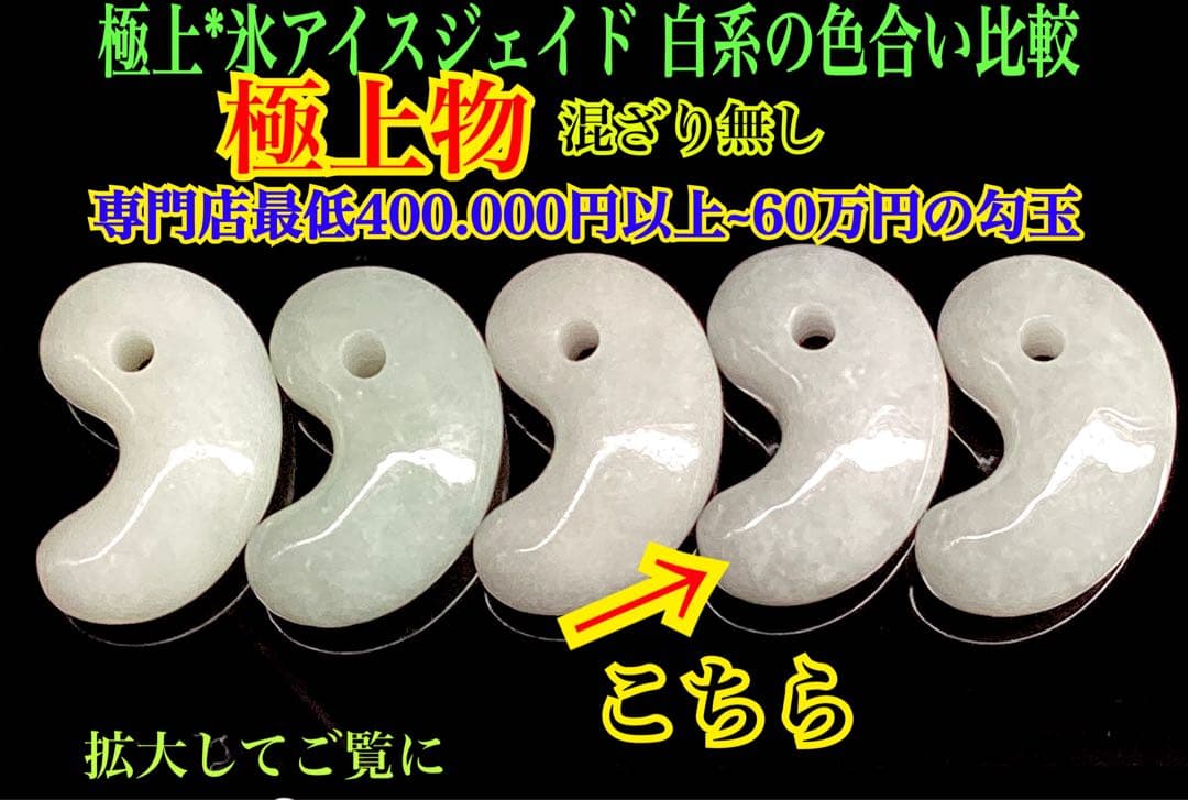 破格お値段です‼️氷アイスジェイド糸魚川翡翠勾玉　本物の守護石をお身近に鑑別書付‼️