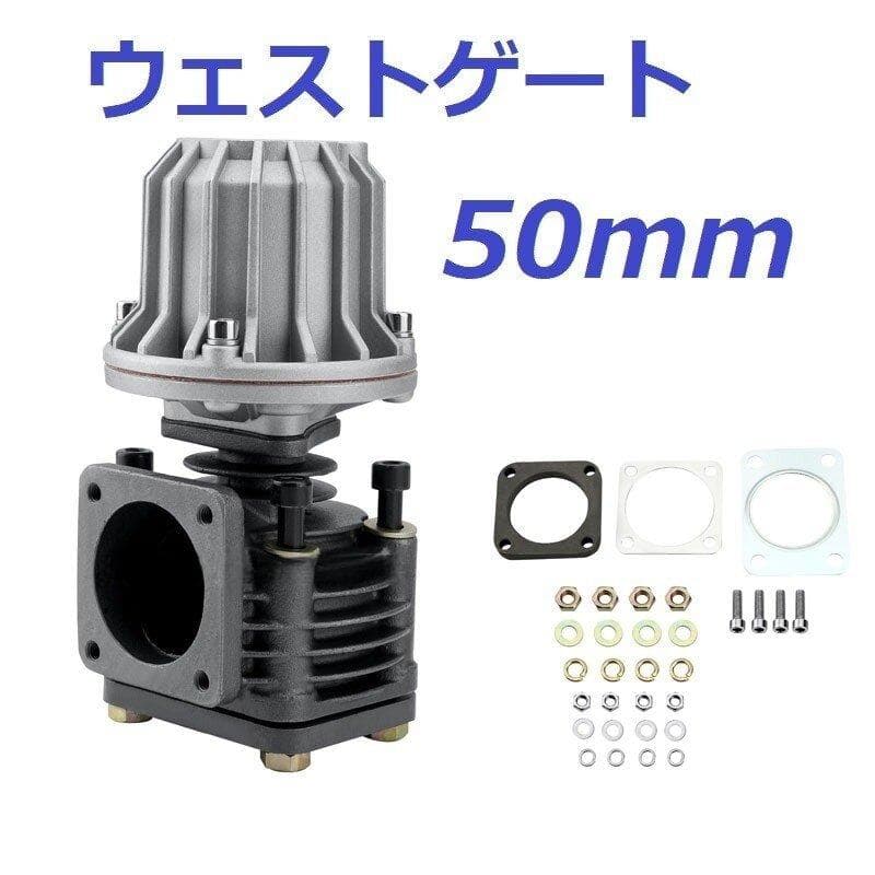 50mm ウェストゲート SR20 RB25 RB26 1JZ 2JZ 4G63