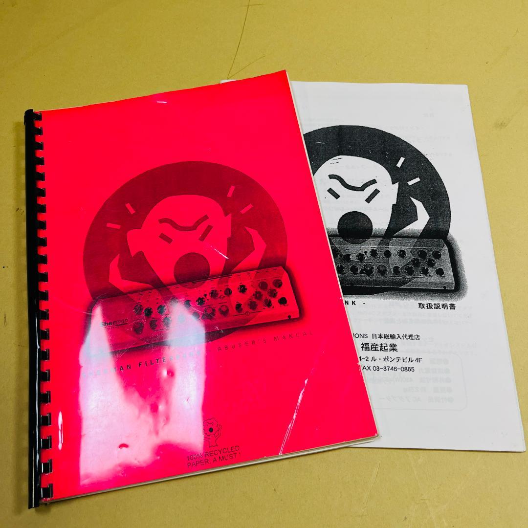 Sherman Filterbank ヴィンテージアナログフィルター 説明書付