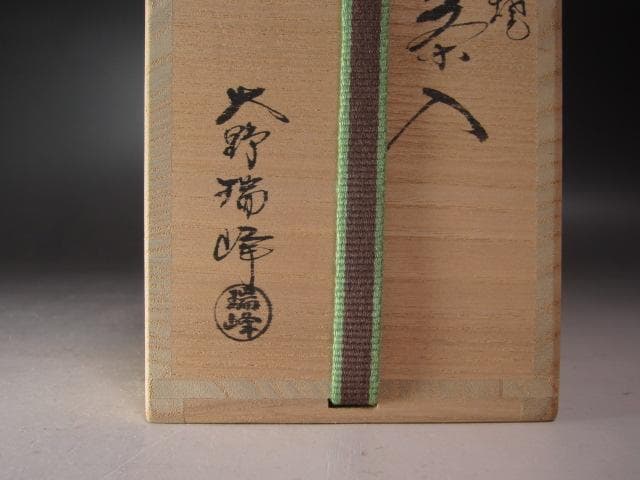 ☆　大野瑞峰　茶入　裏千家　十五代　鵬雲斎の花押がございます☆y574