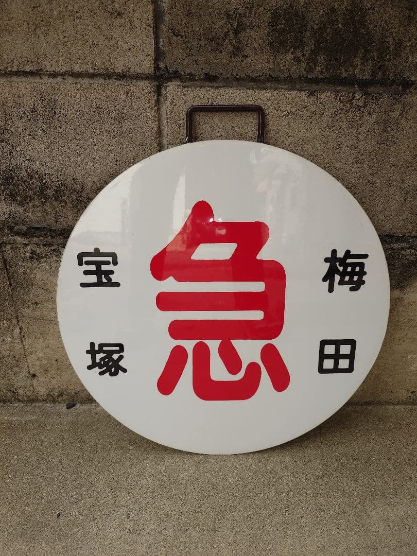 阪急　運行標識板