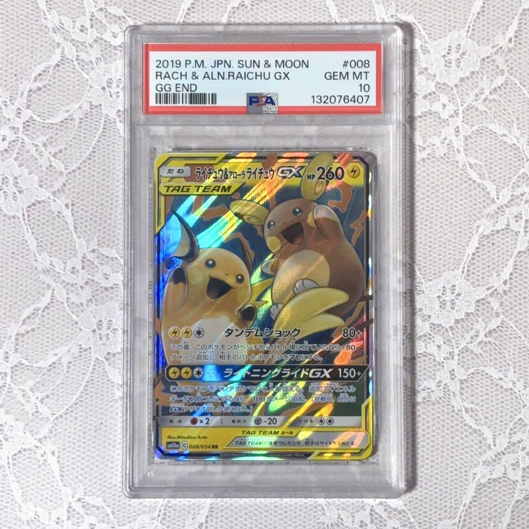 ライチュウ&アローラライチュウGX RR★PSA10★ジージーエンド